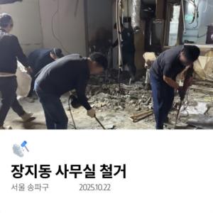 장지동 사무실 철거