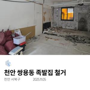 천안 쌍용동 족발집 철거